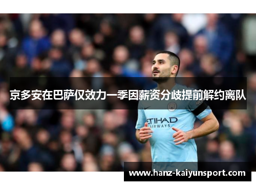 京多安在巴萨仅效力一季因薪资分歧提前解约离队