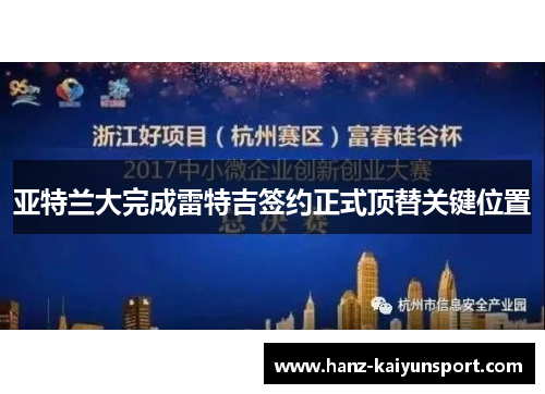 亚特兰大完成雷特吉签约正式顶替关键位置 亚特兰大完成雷特吉签约正式顶替关键位置