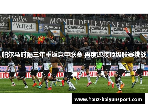 帕尔马时隔三年重返意甲联赛 再度迎接顶级联赛挑战