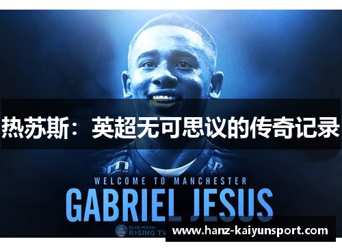 热苏斯：英超无可思议的传奇记录