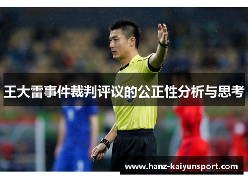 王大雷事件裁判评议的公正性分析与思考 王大雷事件裁判评议的公正性分析与思考