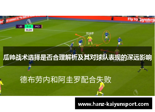 瓜帅战术选择是否合理解析及其对球队表现的深远影响