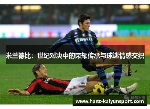 米兰德比：世纪对决中的荣耀传承与球迷情感交织