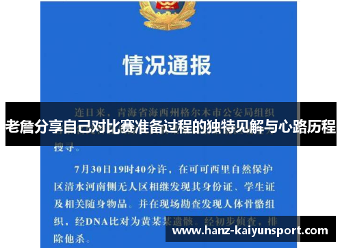 老詹分享自己对比赛准备过程的独特见解与心路历程