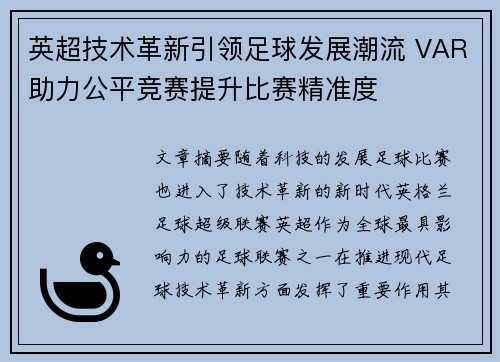 英超技术革新引领足球发展潮流 VAR助力公平竞赛提升比赛精准度