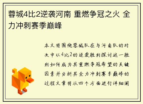 蓉城4比2逆袭河南 重燃争冠之火 全力冲刺赛季巅峰