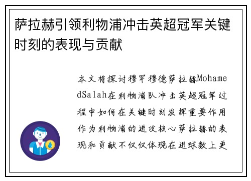 萨拉赫引领利物浦冲击英超冠军关键时刻的表现与贡献
