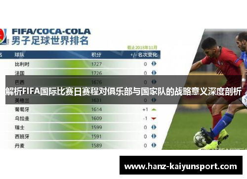 解析FIFA国际比赛日赛程对俱乐部与国家队的战略意义深度剖析