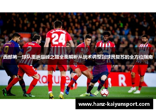 西部第一球队重返巅峰之路全面解析从战术调整到球员复苏的全方位指南