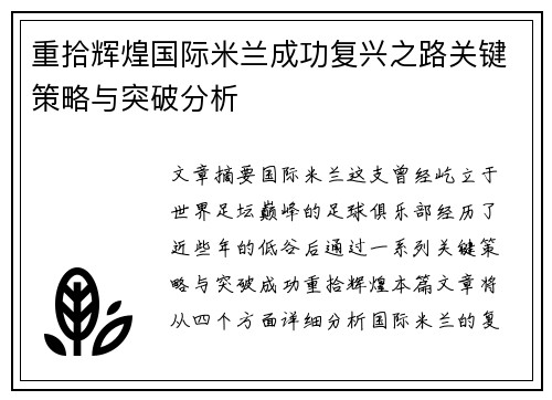 重拾辉煌国际米兰成功复兴之路关键策略与突破分析