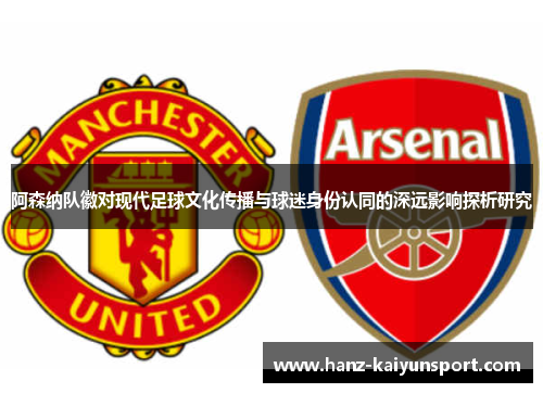 阿森纳队徽对现代足球文化传播与球迷身份认同的深远影响探析研究