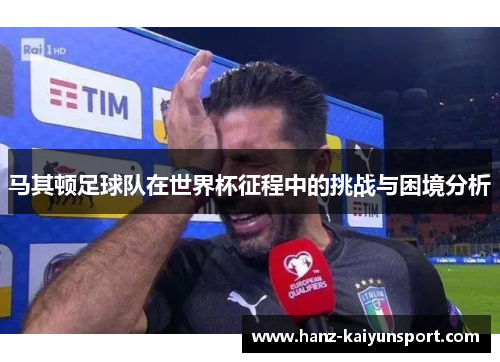 马其顿足球队在世界杯征程中的挑战与困境分析