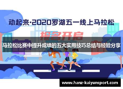 马拉松比赛中提升成绩的五大实用技巧总结与经验分享