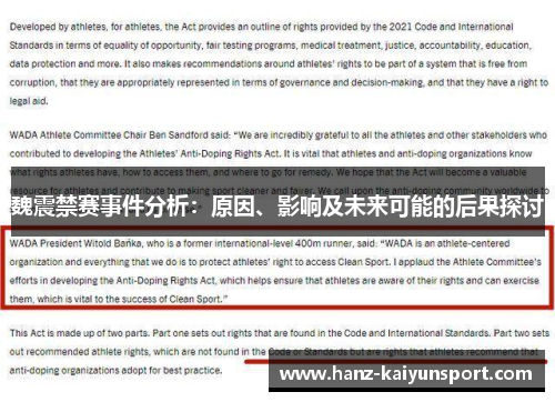 魏震禁赛事件分析:原因、影响及未来可能的后果探讨 魏震禁赛事件分析:原因、影响及未来可能的后果探讨