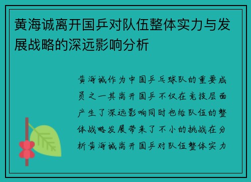 黄海诚离开国乒对队伍整体实力与发展战略的深远影响分析