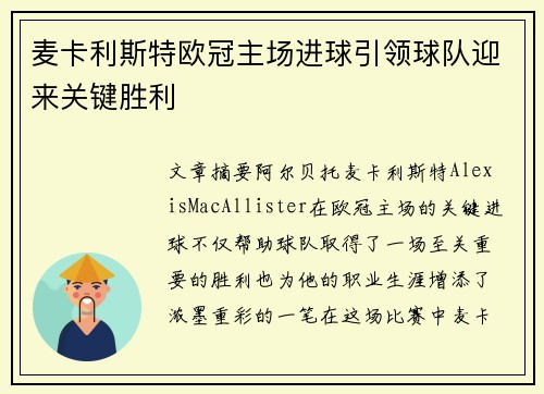 麦卡利斯特欧冠主场进球引领球队迎来关键胜利