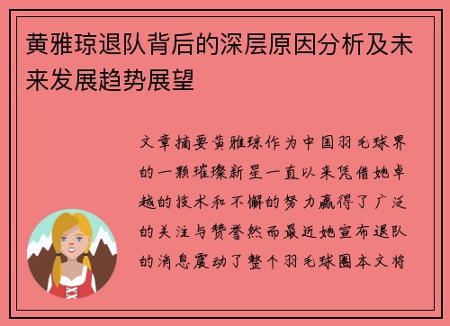 黄雅琼退队背后的深层原因分析及未来发展趋势展望 黄雅琼退队背后的深层原因分析及未来发展趋势展望