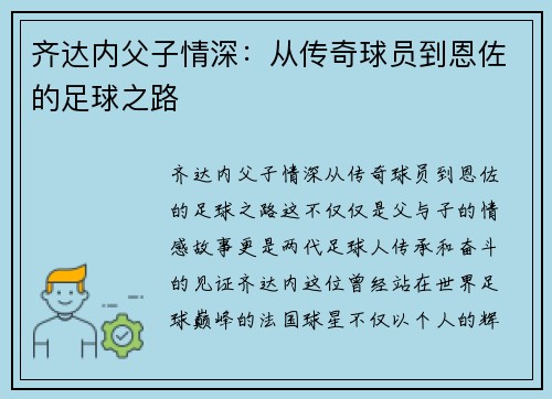 齐达内父子情深：从传奇球员到恩佐的足球之路
