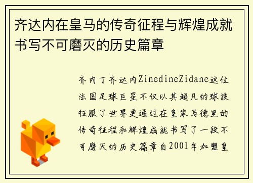 齐达内在皇马的传奇征程与辉煌成就书写不可磨灭的历史篇章 齐达内在皇马的传奇征程与辉煌成就书写不可磨灭的历史篇章