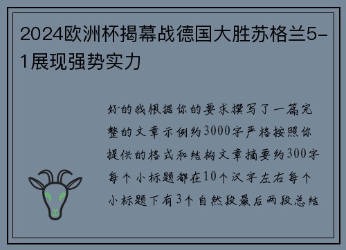 2024欧洲杯揭幕战德国大胜苏格兰5-1展现强势实力