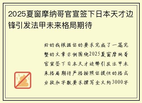 2025夏窗摩纳哥官宣签下日本天才边锋引发法甲未来格局期待