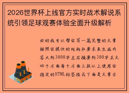 2026世界杯上线官方实时战术解说系统引领足球观赛体验全面升级解析