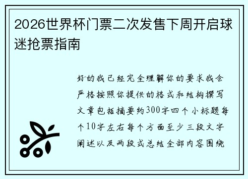 2026世界杯门票二次发售下周开启球迷抢票指南