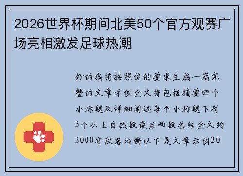 2026世界杯期间北美50个官方观赛广场亮相激发足球热潮