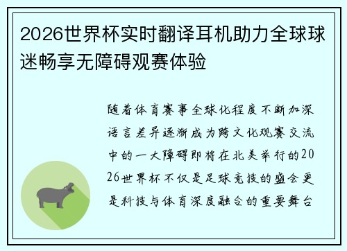 2026世界杯实时翻译耳机助力全球球迷畅享无障碍观赛体验
