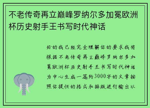 不老传奇再立巅峰罗纳尔多加冕欧洲杯历史射手王书写时代神话 不老传奇再立巅峰罗纳尔多加冕欧洲杯历史射手王书写时代神话
