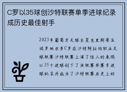 C罗以35球创沙特联赛单季进球纪录 成历史最佳射手