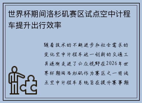世界杯期间洛杉矶赛区试点空中计程车提升出行效率