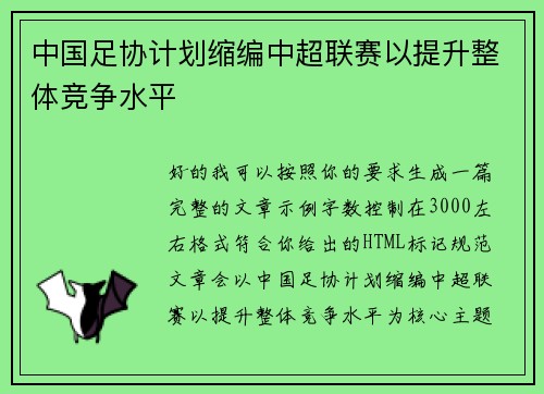 中国足协计划缩编中超联赛以提升整体竞争水平