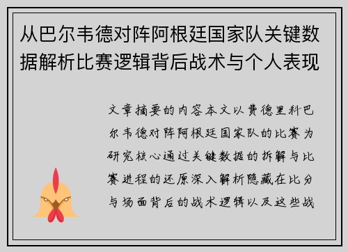 从巴尔韦德对阵阿根廷国家队关键数据解析比赛逻辑背后战术与个人表现关联