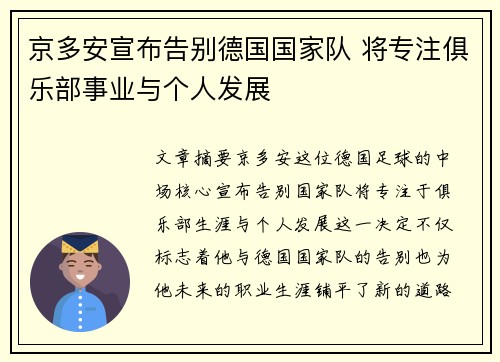 京多安宣布告别德国国家队 将专注俱乐部事业与个人发展
