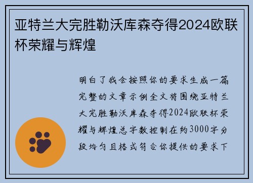 亚特兰大完胜勒沃库森夺得2024欧联杯荣耀与辉煌