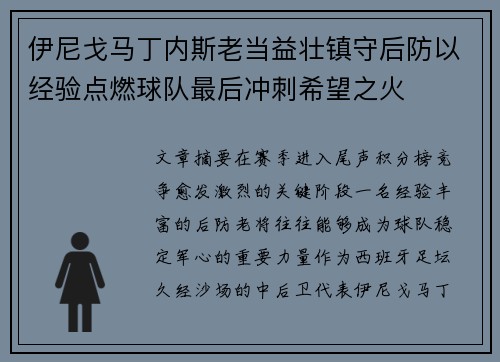 伊尼戈马丁内斯老当益壮镇守后防以经验点燃球队最后冲刺希望之火