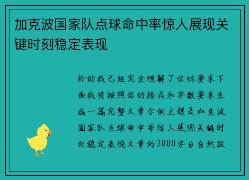 加克波国家队点球命中率惊人展现关键时刻稳定表现