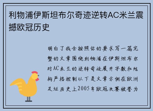 利物浦伊斯坦布尔奇迹逆转AC米兰震撼欧冠历史