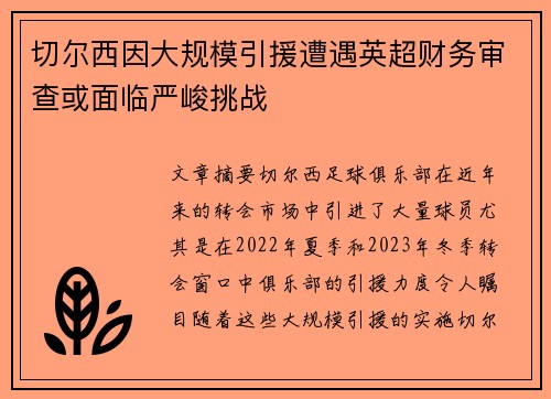 切尔西因大规模引援遭遇英超财务审查或面临严峻挑战