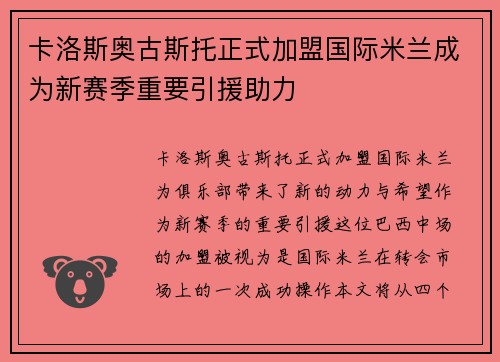 卡洛斯奥古斯托正式加盟国际米兰成为新赛季重要引援助力