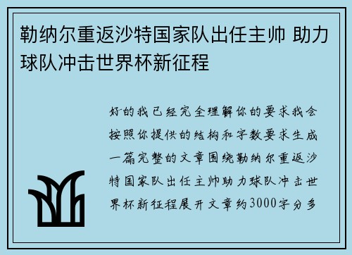 勒纳尔重返沙特国家队出任主帅 助力球队冲击世界杯新征程