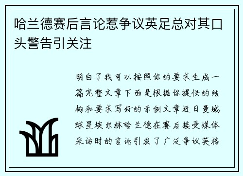 哈兰德赛后言论惹争议英足总对其口头警告引关注