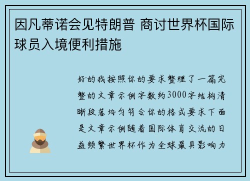 因凡蒂诺会见特朗普 商讨世界杯国际球员入境便利措施