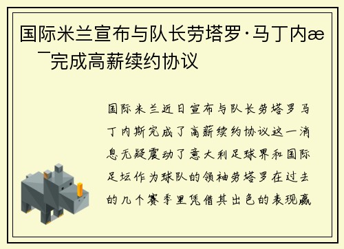 国际米兰宣布与队长劳塔罗·马丁内斯完成高薪续约协议