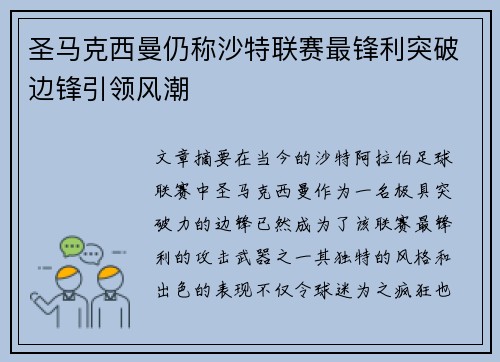 圣马克西曼仍称沙特联赛最锋利突破边锋引领风潮