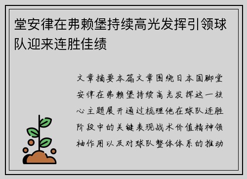 堂安律在弗赖堡持续高光发挥引领球队迎来连胜佳绩