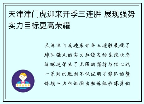 天津津门虎迎来开季三连胜 展现强势实力目标更高荣耀