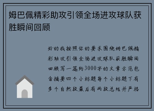姆巴佩精彩助攻引领全场进攻球队获胜瞬间回顾 姆巴佩精彩助攻引领全场进攻球队获胜瞬间回顾