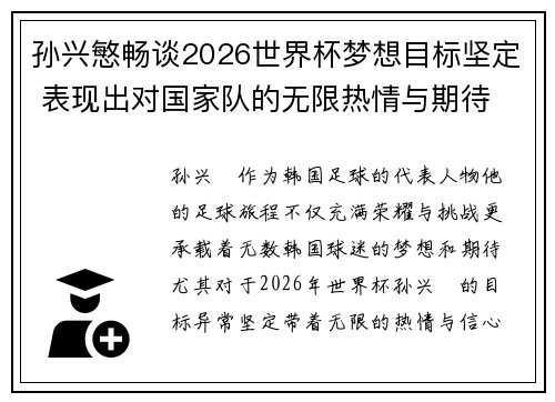 孙兴慜畅谈2026世界杯梦想目标坚定 表现出对国家队的无限热情与期待
